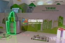 飛輪儲(chǔ)能沙盤(pán)模型